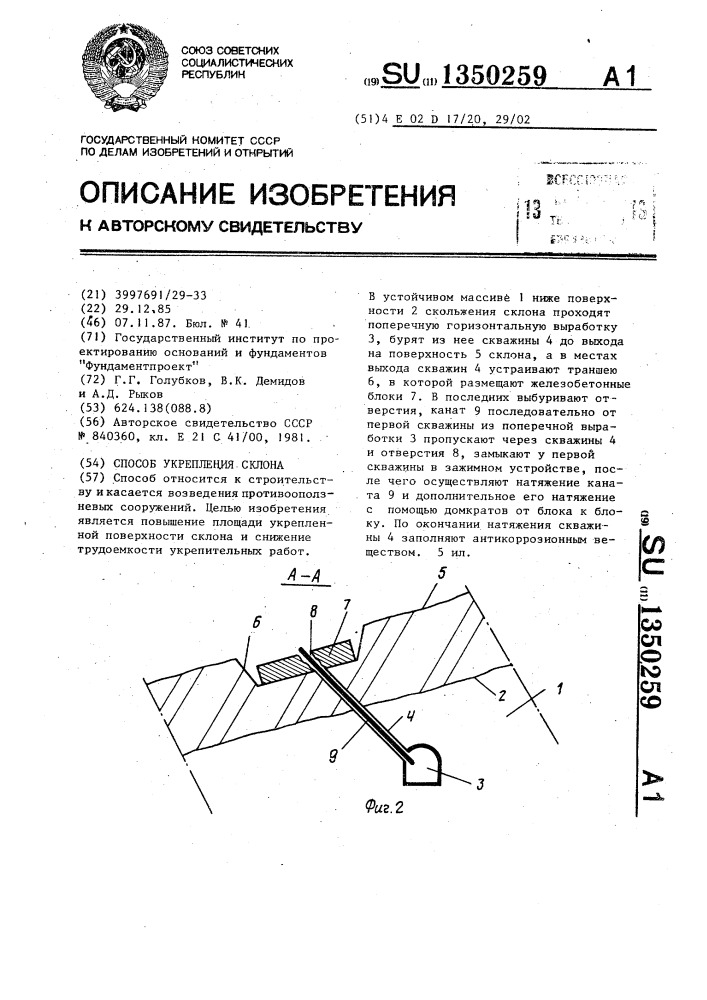 Способ укрепления склона (патент 1350259)