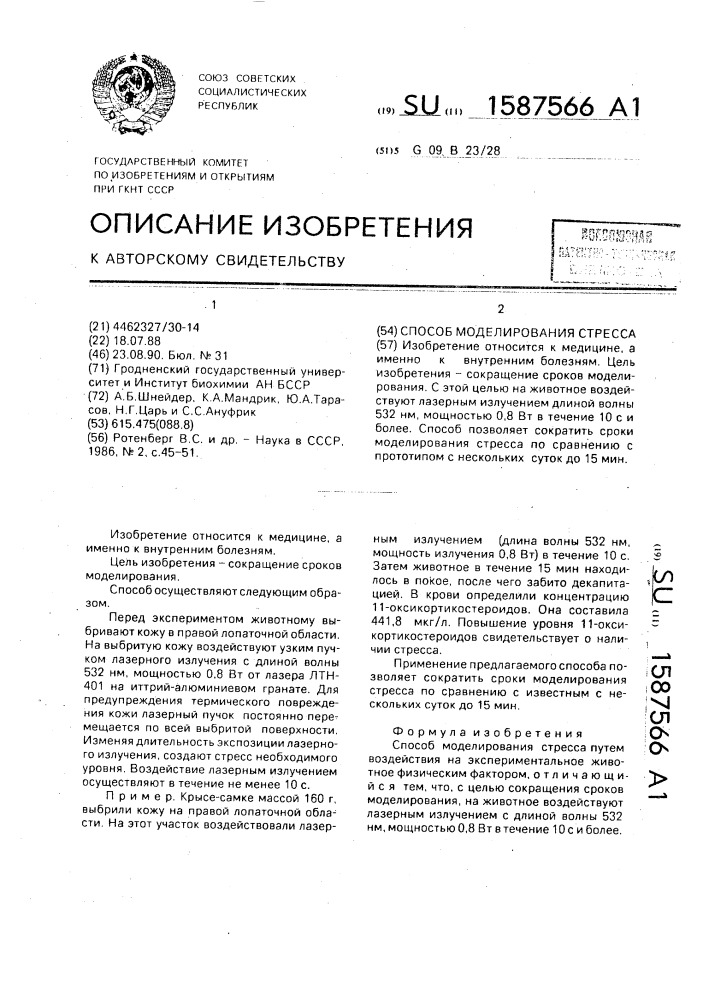 Способ моделирования стресса (патент 1587566)