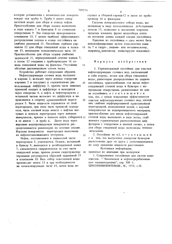Горизонтальный отстойник для очистки нефтесодержащих сточных вод (патент 709554)