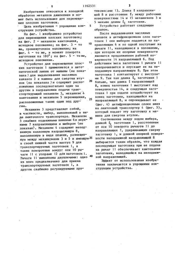 Устройство для перемещения плоских заготовок (патент 1162531)