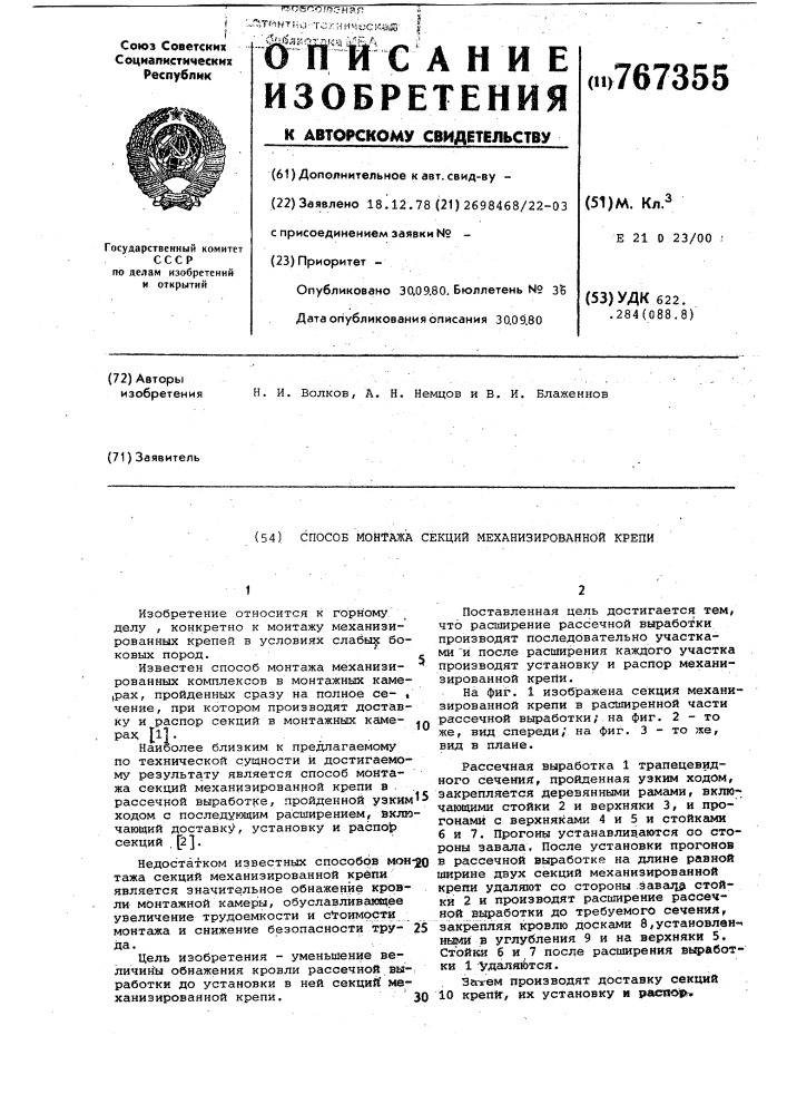 Способ монтажа секций механизированной крепи (патент 767355)