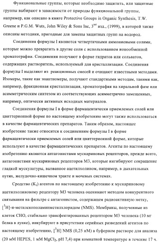 Производные хинуклидина и их применение в качестве антагонистов мускариновых рецепторов м3 (патент 2399620)