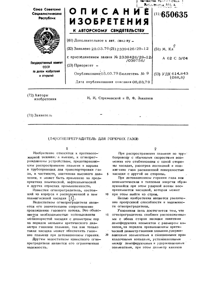 Огнепреградитель для горючих газов (патент 650635)