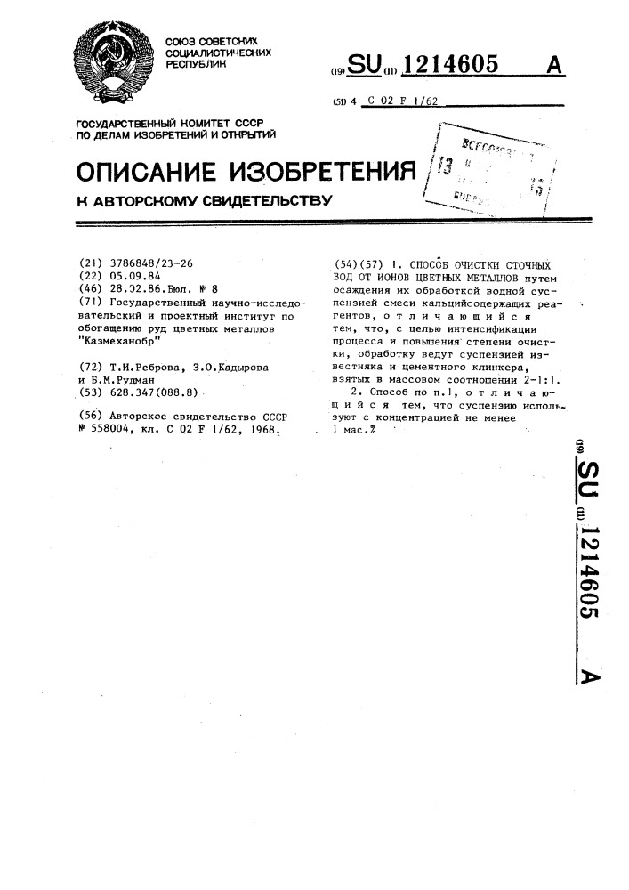 Способ очистки сточных вод от ионов цветных металлов (патент 1214605)