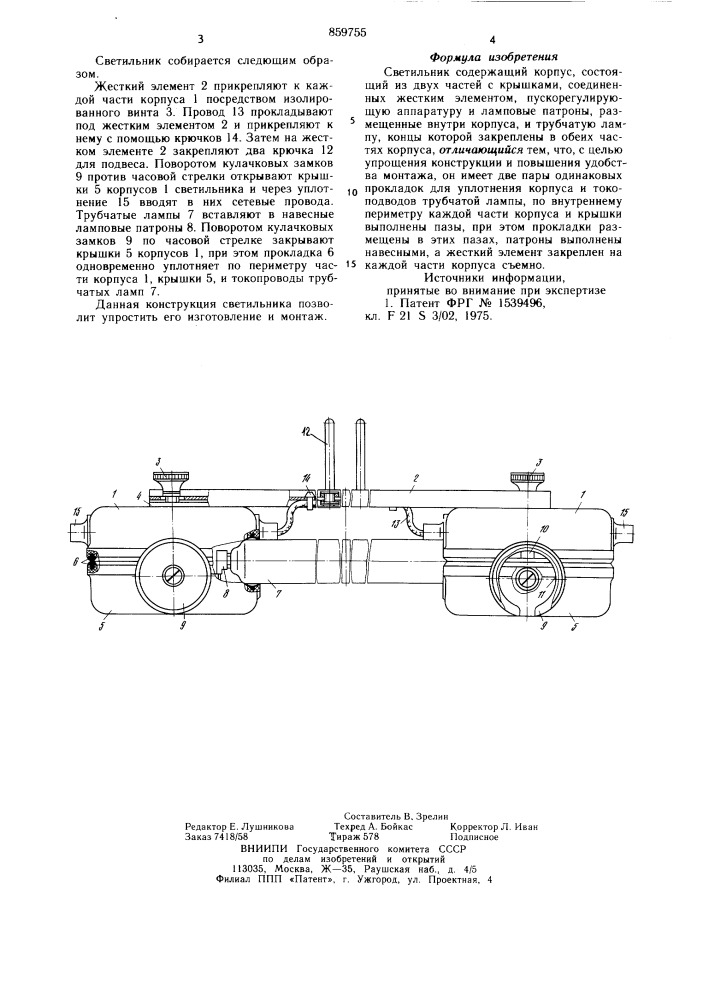 Светильник (патент 859755)