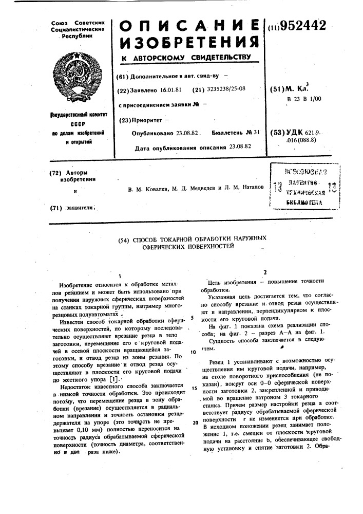 Способ токарной обработки наружных сферических поверхностей (патент 952442)