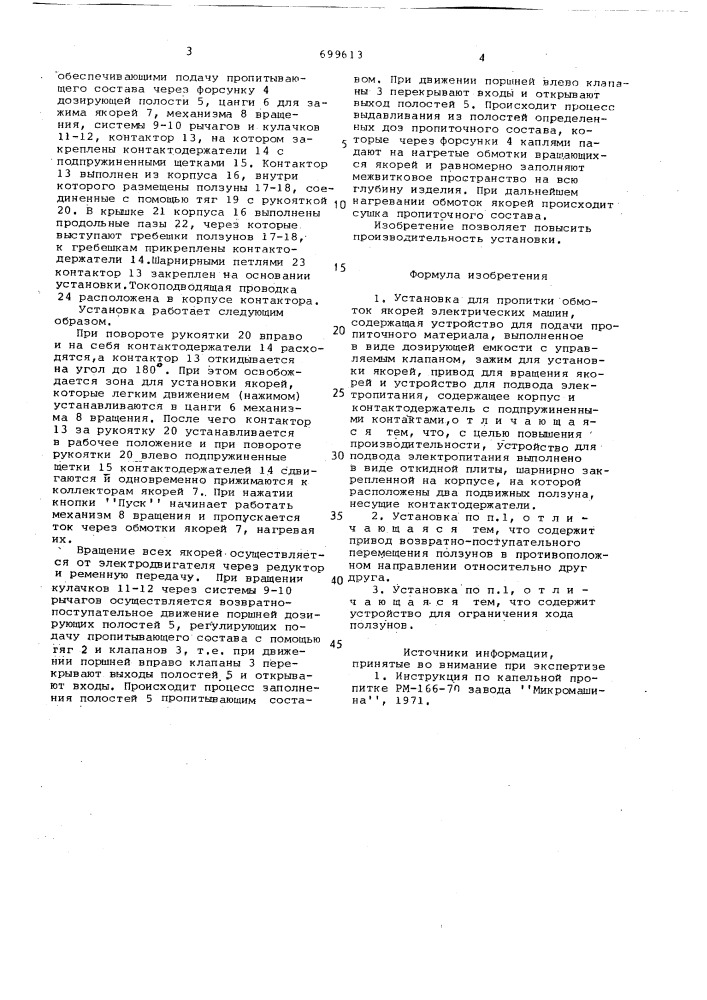 Установка для пропитки обмоток якорей электрических машин (патент 699613)