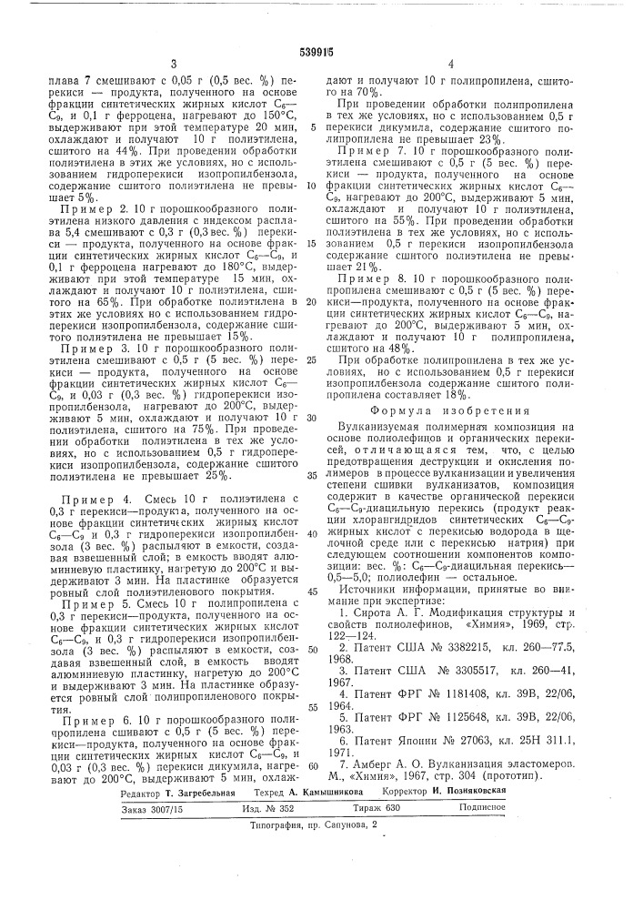 Вулканизуемая полимерная композиция (патент 539915)