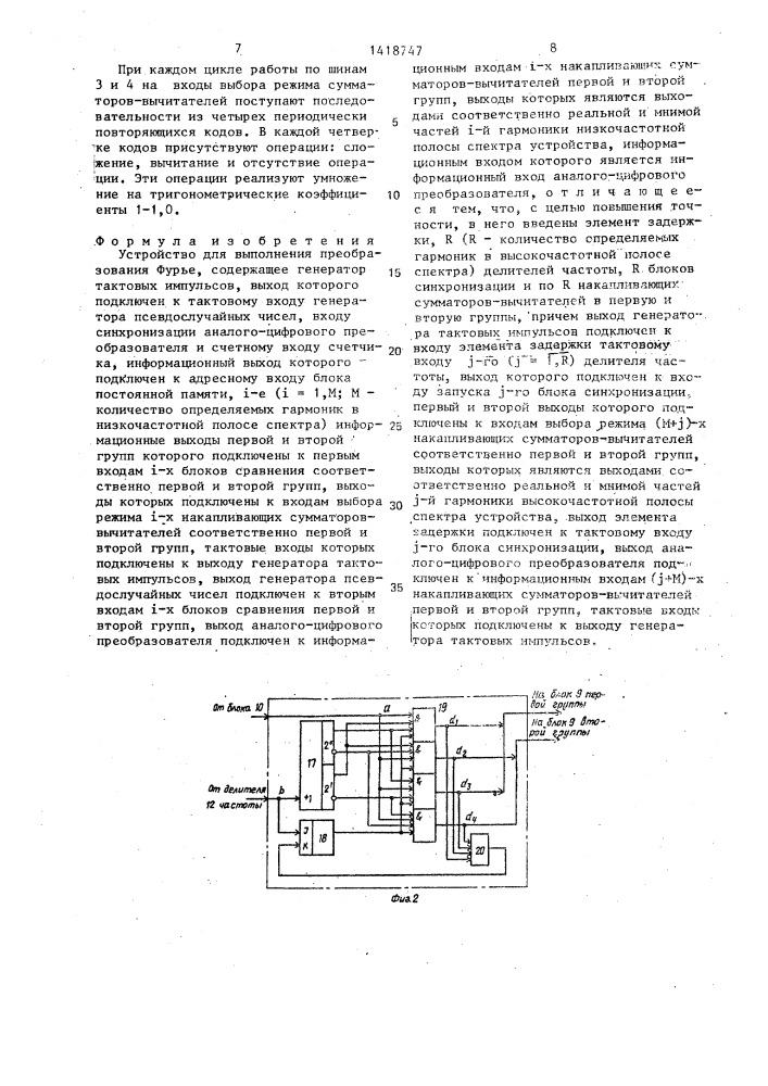 Устройство для выполнения преобразования фурье (патент 1418747)