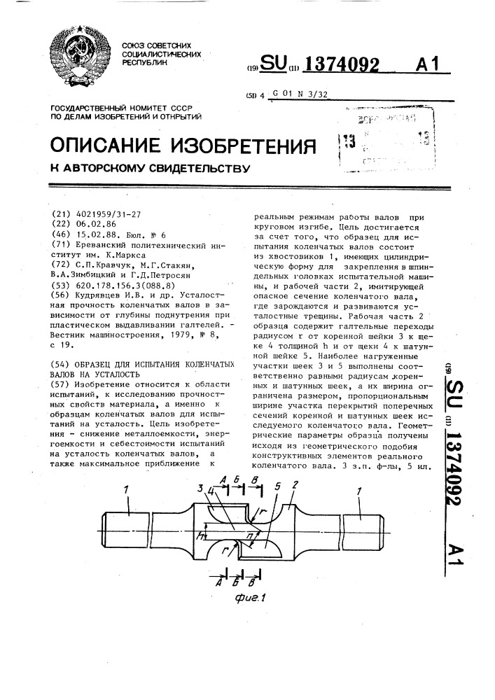 Образец для испытания коленчатых валов на усталость (патент 1374092)