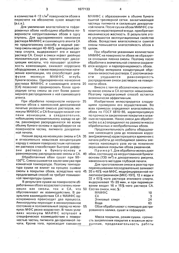 Способ обработки поверхности негрунтованных обоев (патент 1677133)