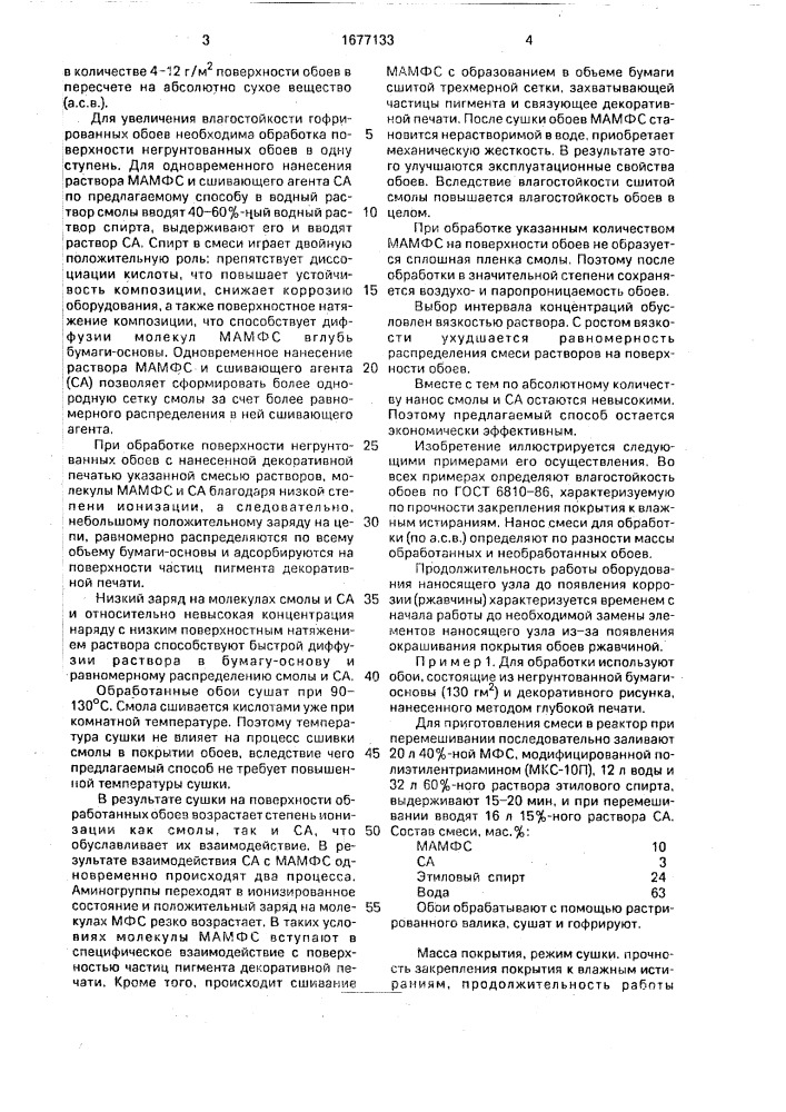 Способ обработки поверхности негрунтованных обоев (патент 1677133)