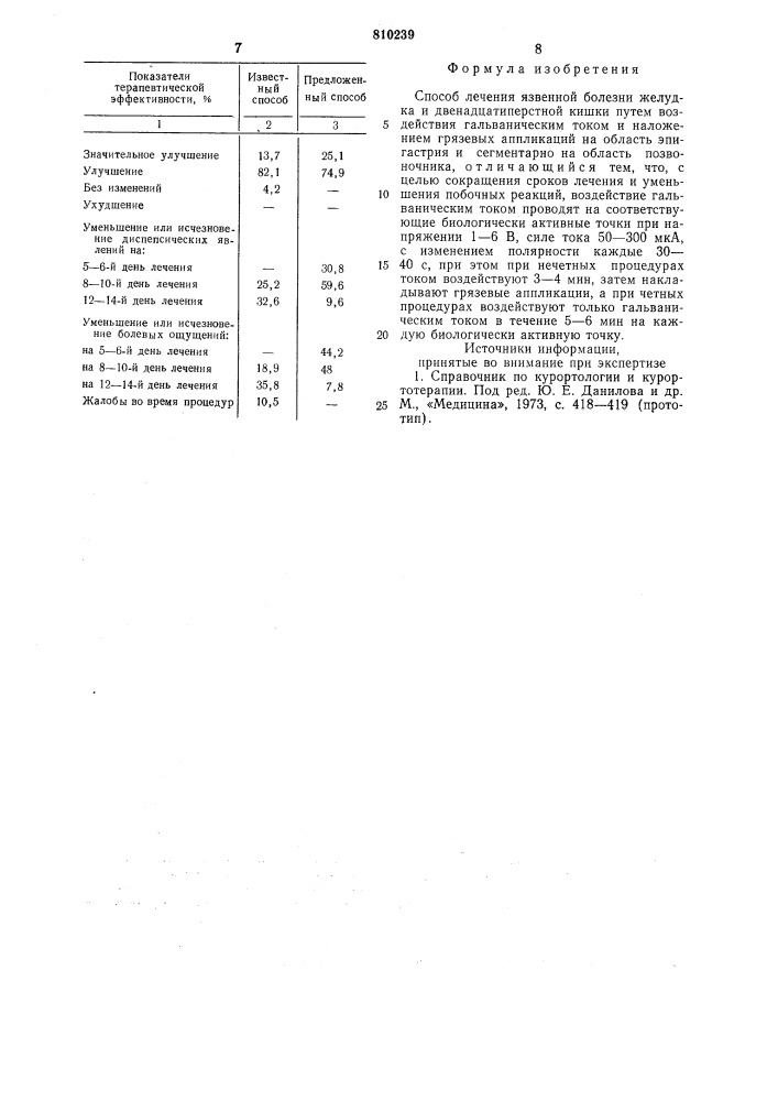 Способ лечения язвенной болезнижелудка и 12 перстной кишки (патент 810239)