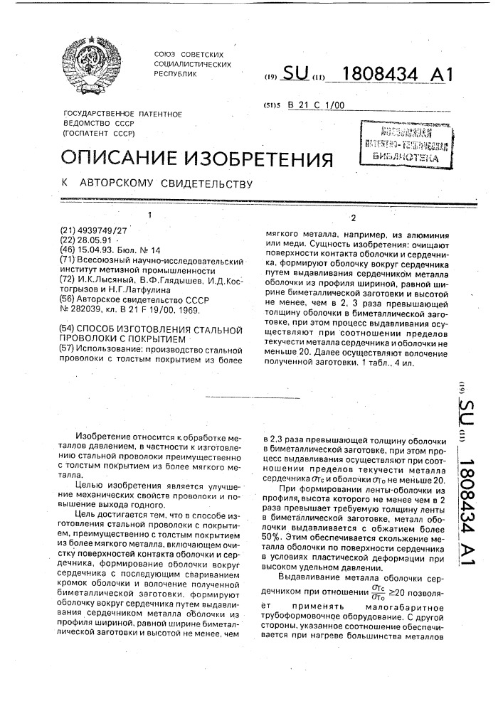 Способ изготовления стальной проволоки с покрытием (патент 1808434)