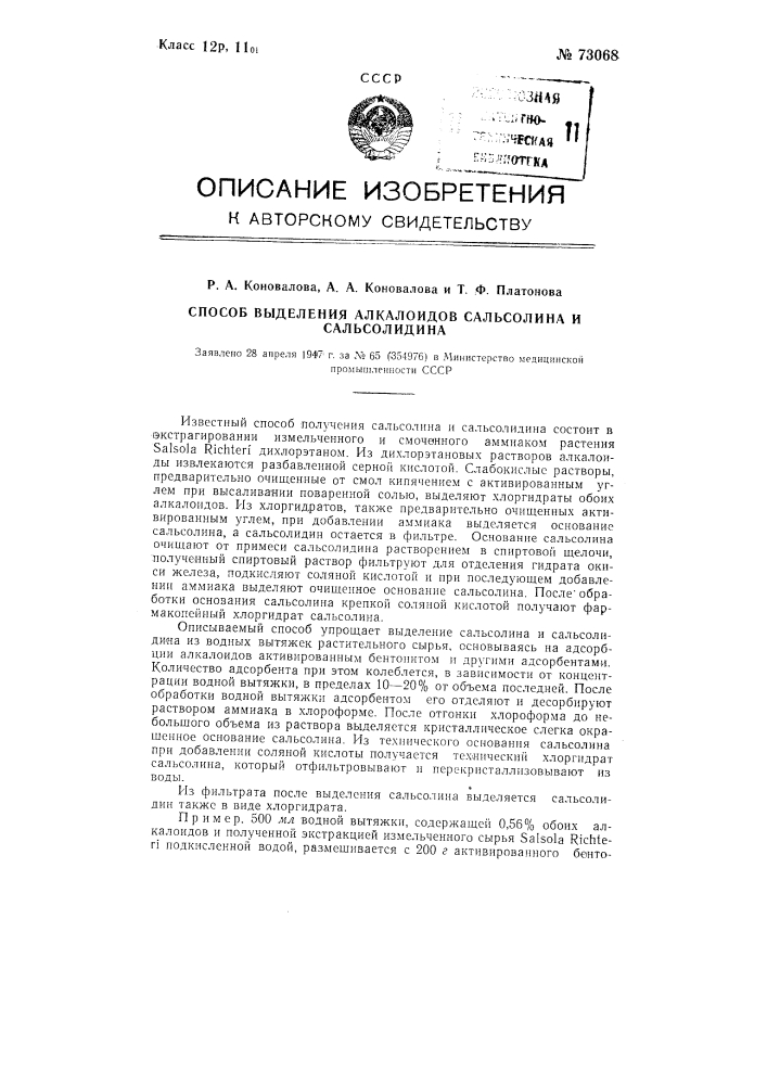 Способ выделения алкалоидов сальсолина и сальсолидина (патент 73068)