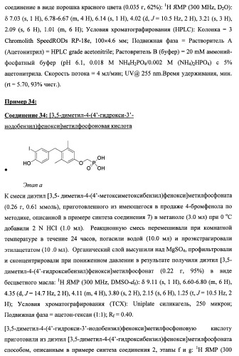 Новые фосфорсодержащие тиромиметики (патент 2422450)