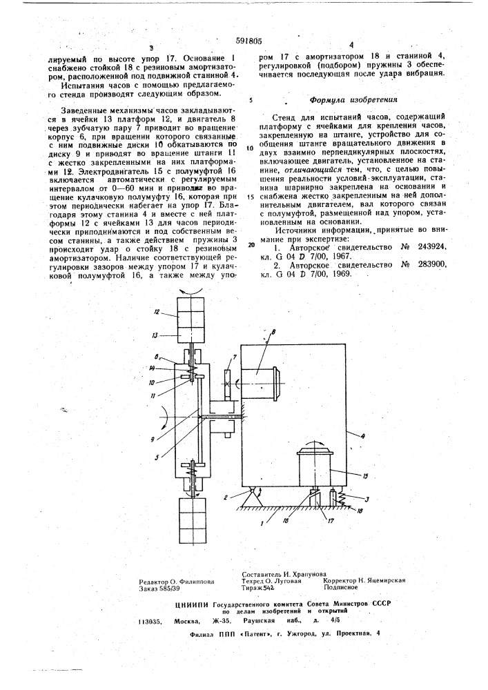 Стенд для испытаний часов (патент 591805)