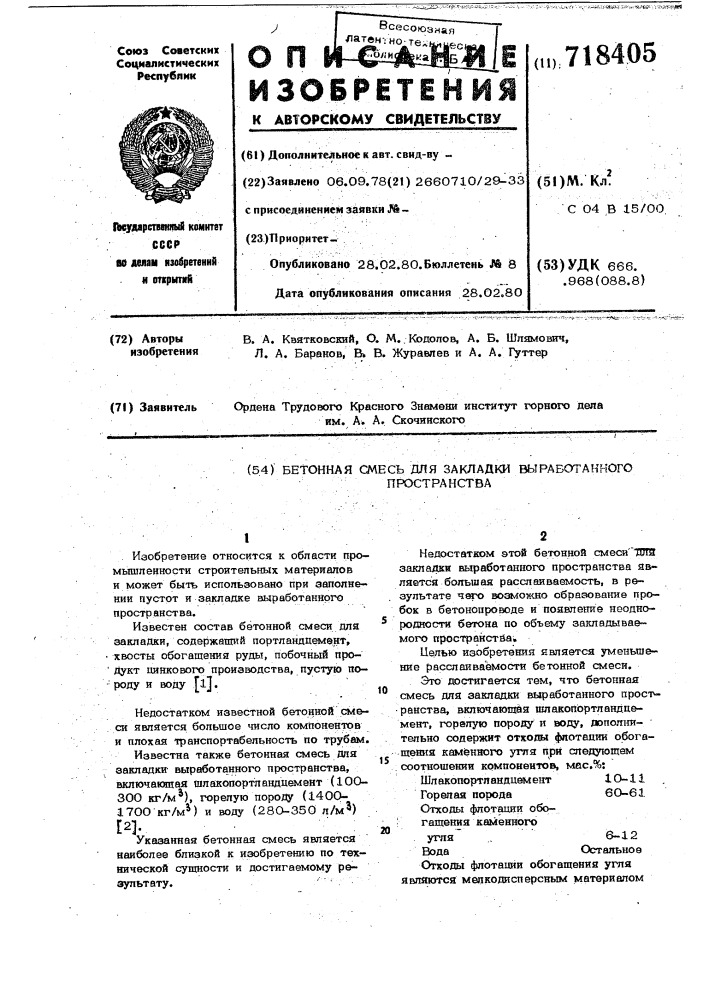 Бетонная смесь для закладки выработанного пространства (патент 718405)