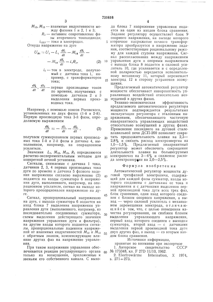 Автоматический регулятор мощности дуговой трехфазной электропечи (патент 731616)