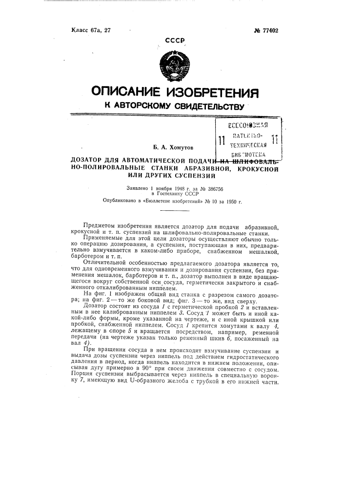 Дозатор для автоматической подачи на шлифовально- полировальные станки абразивной, крокусной или других суспензий (патент 77402)