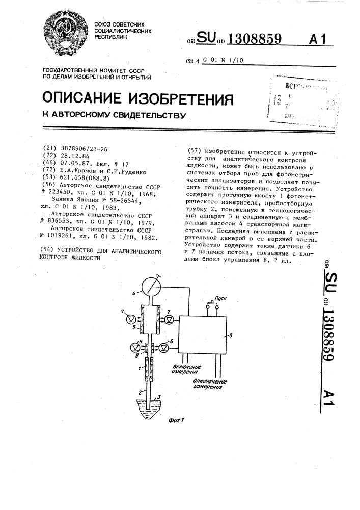 Устройство для аналитического контроля жидкости (патент 1308859)