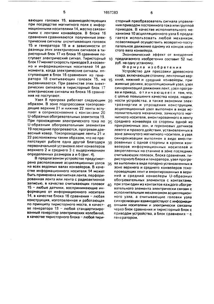 Устройство для подпрессовки древесного ковра (патент 1657383)