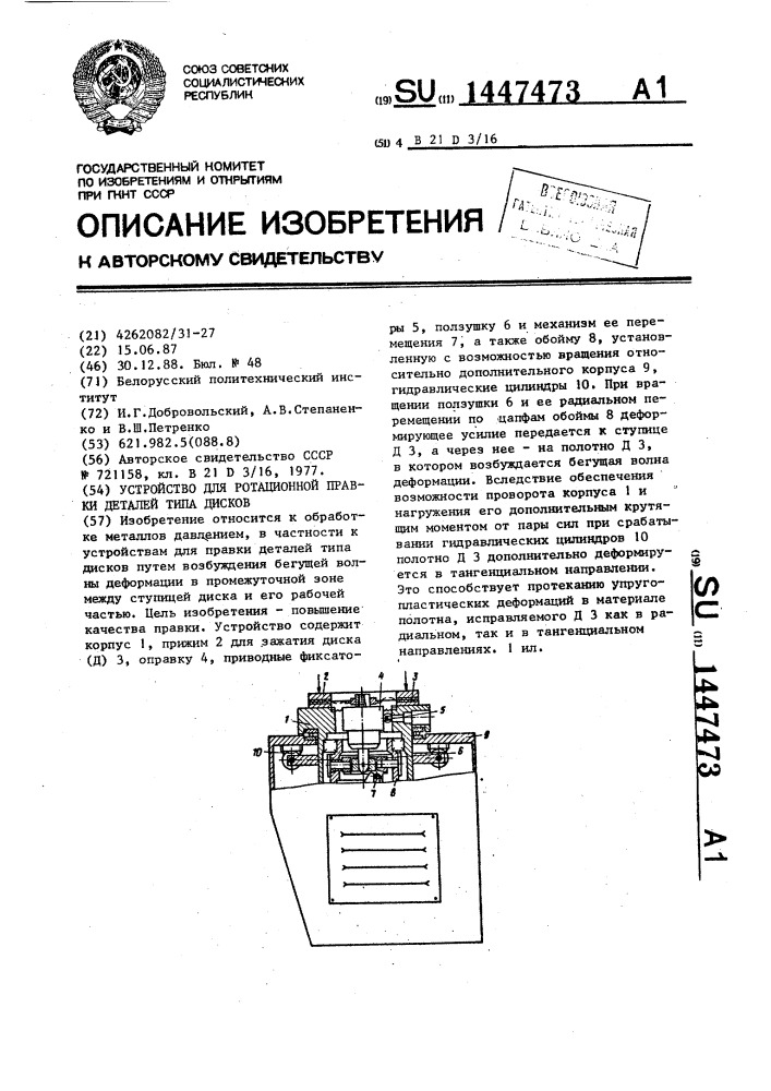 Устройство для ротационной правки деталей типа дисков (патент 1447473)