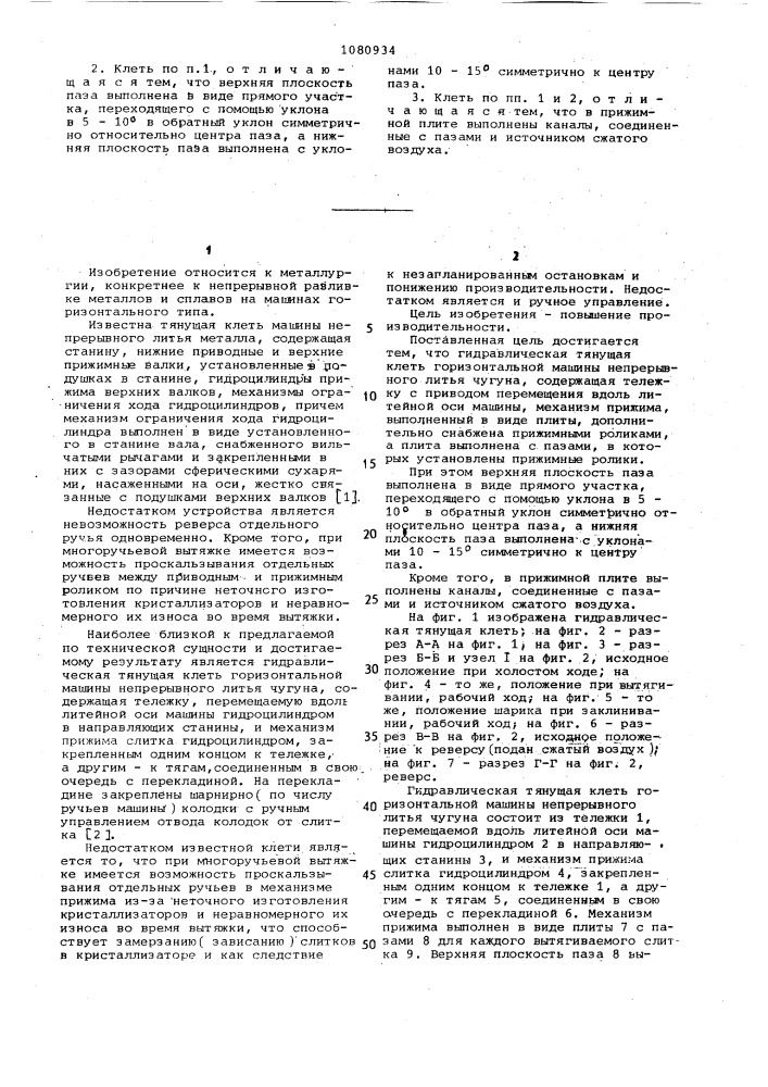 Гидравлическая тянущая клеть горизонтальной машины непрерывного литья чугуна (патент 1080934)