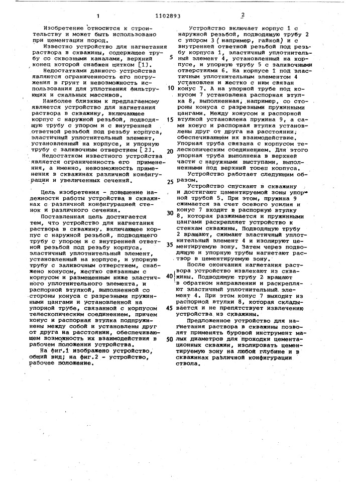 Устройство для нагнетания раствора в скважину (патент 1102893)