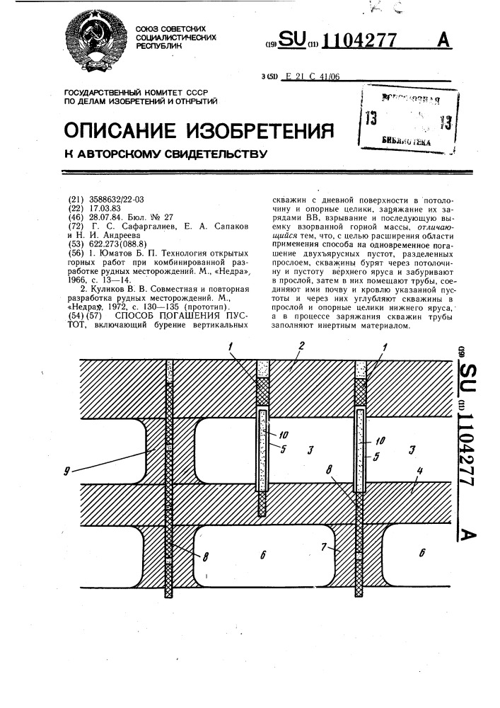 Способ погашения пустот (патент 1104277)