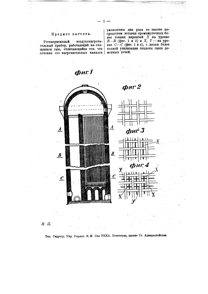Регенеративный воздухонагревательный прибор (патент 7837)