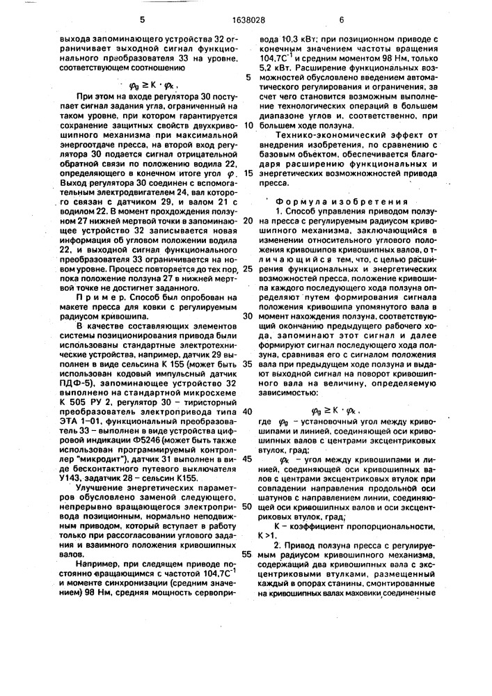 Способ управления приводом ползуна пресса с регулируемым радиусом кривошипного механизма и привод ползуна пресса с регулируемым радиусом кривошипного механизма (патент 1638028)