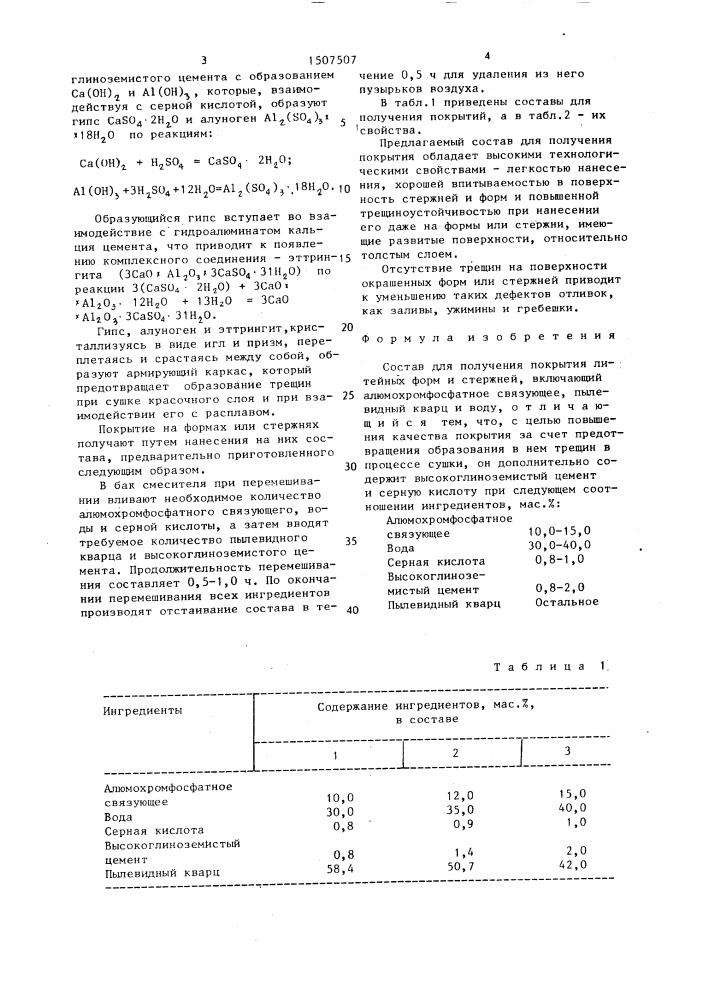 Состав для получения покрытия литейных форм и стержней (патент 1507507)