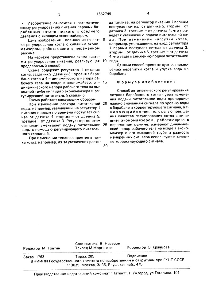 Способ автоматического регулирования питания барабанного котла (патент 1652749)