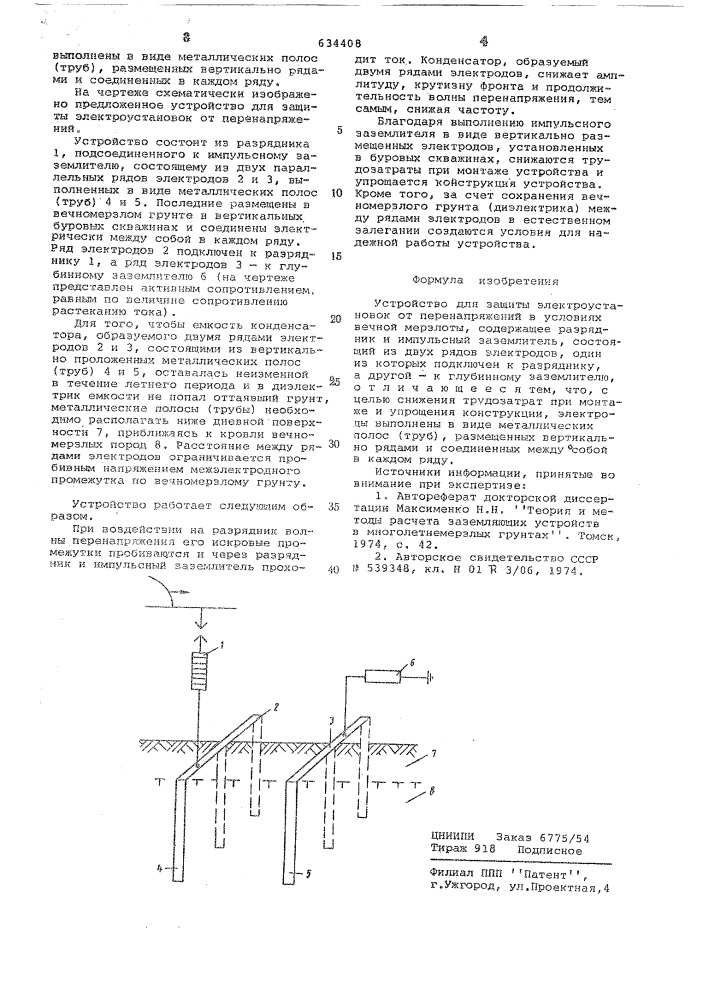 Устройство для защиты электроустановок от перенапряжений (патент 634408)