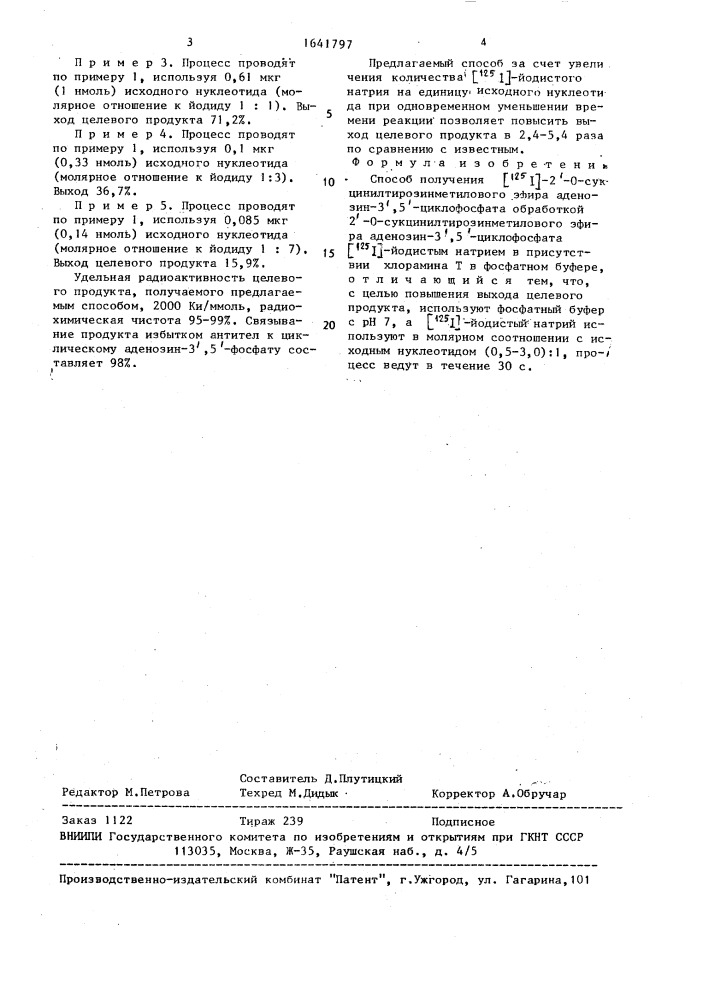 Способ получения [ @ j]-2 @ -о-сукцинилтирозинметилового эфира аденозин-3 @ ,5 @ -циклофосфата (патент 1641797)