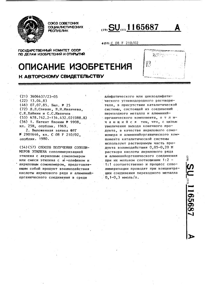 Способ получения сополимеров этилена (патент 1165687)
