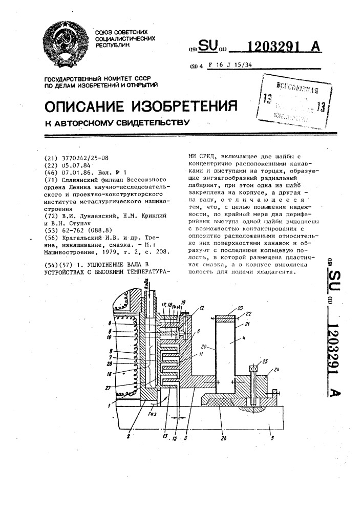 Уплотнение вала в устройствах с высокими температурами сред (патент 1203291)