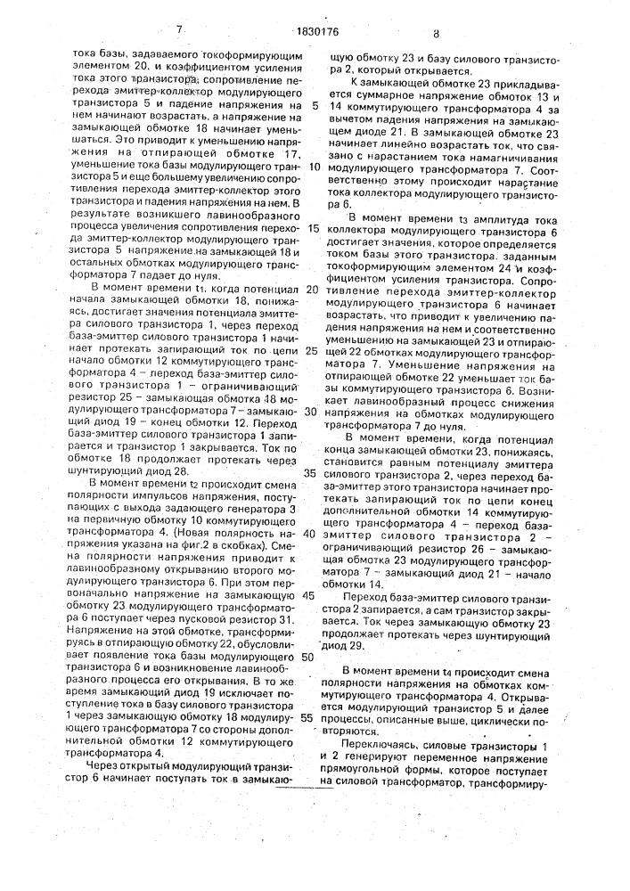 Регулируемый двухтактный преобразователь постоянного напряжения (патент 1830176)