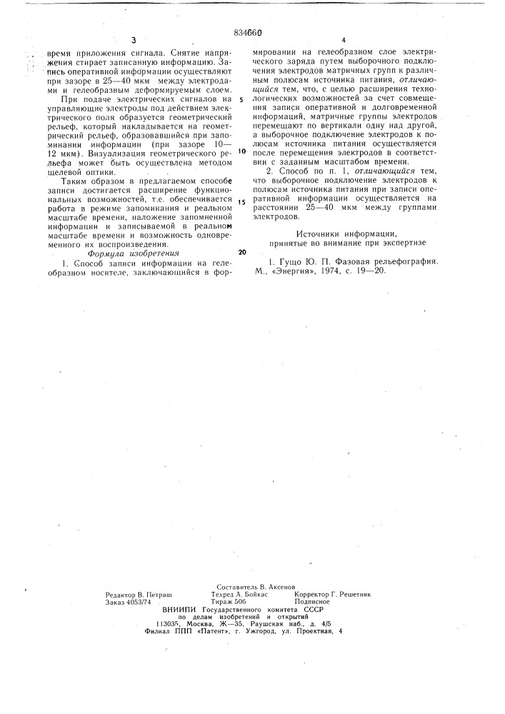 Способ записи информации нагелеобразном носителе (патент 834660)