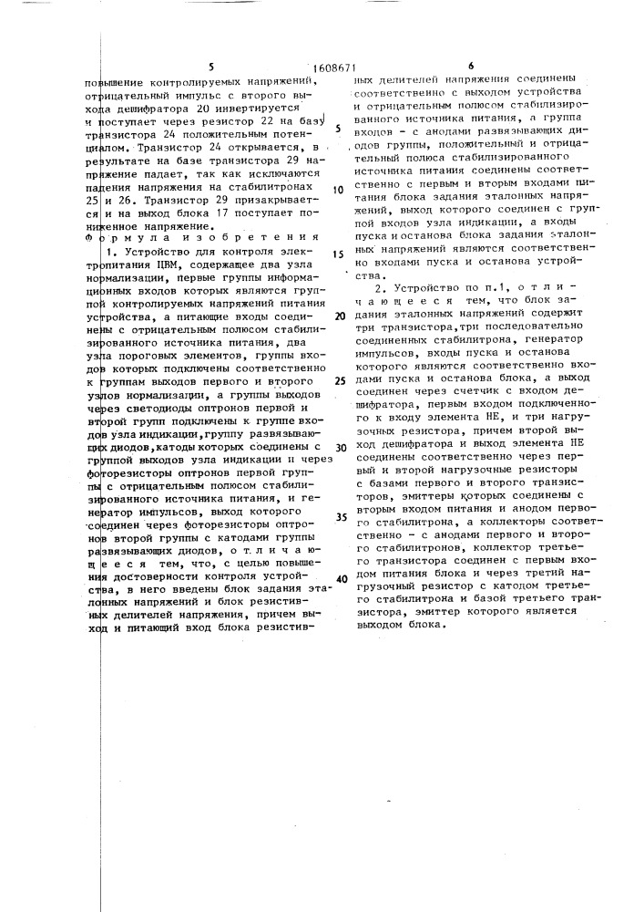 Устройство для контроля электропитания цвм (патент 1608671)