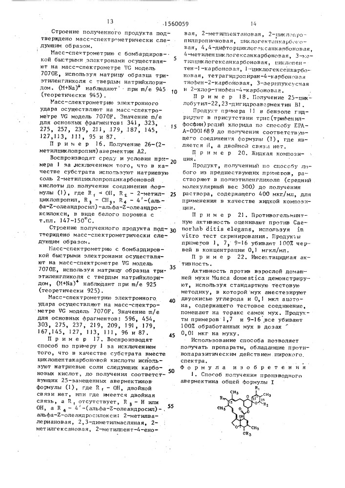 Способ получения производного авермектина (патент 1560059)