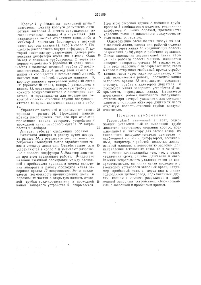 Газоструйнбш вакуумный аппарат (патент 270169)