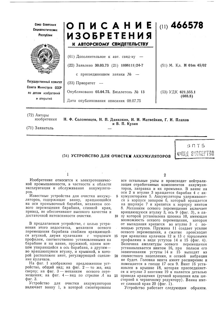 Устройство для очистки аккумуляторов (патент 466578)
