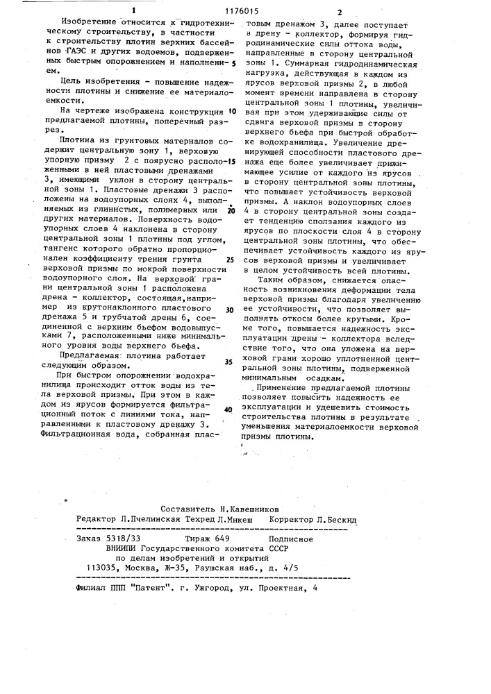 Плотина из грунтовых материалов (патент 1176015)