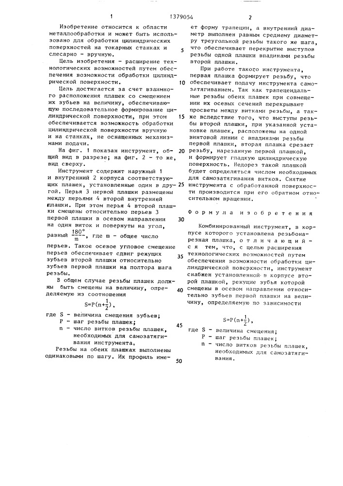 Комбинированный инструмент (патент 1379054)