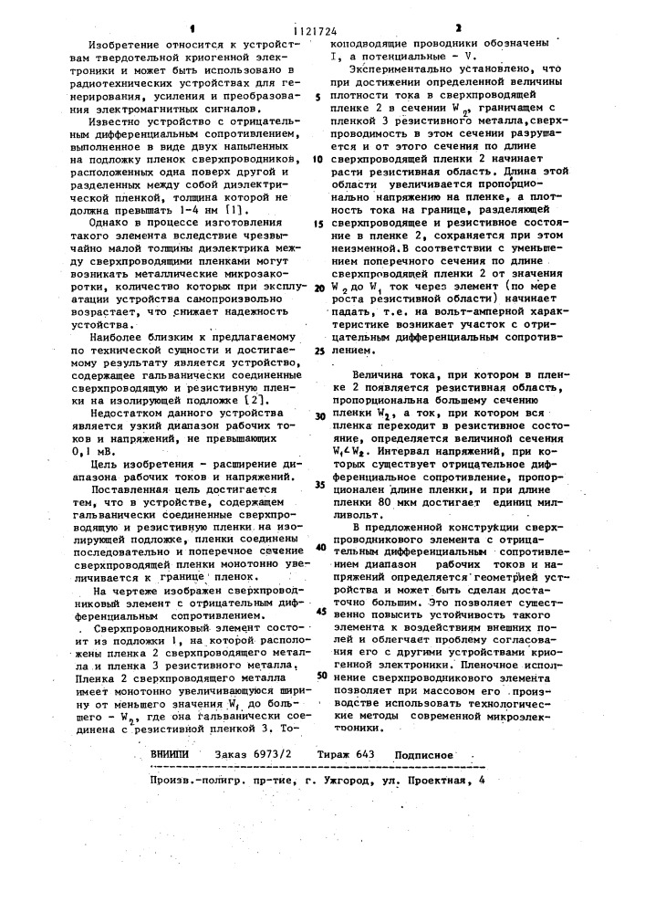 Сверхпроводниковый элемент с отрицательным дифференциальным сопротивлением (патент 1121724)