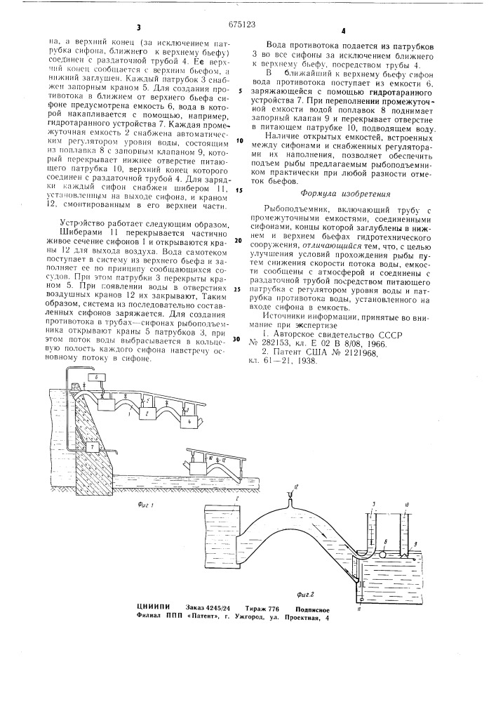 "рыбоподъемник (патент 675123)