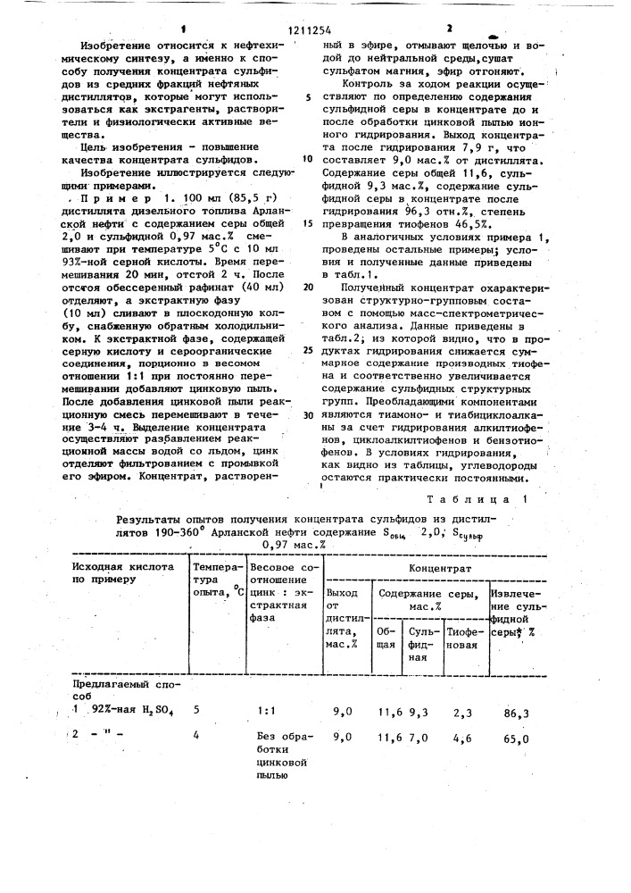 Способ получения концентрата сульфидов (патент 1211254)