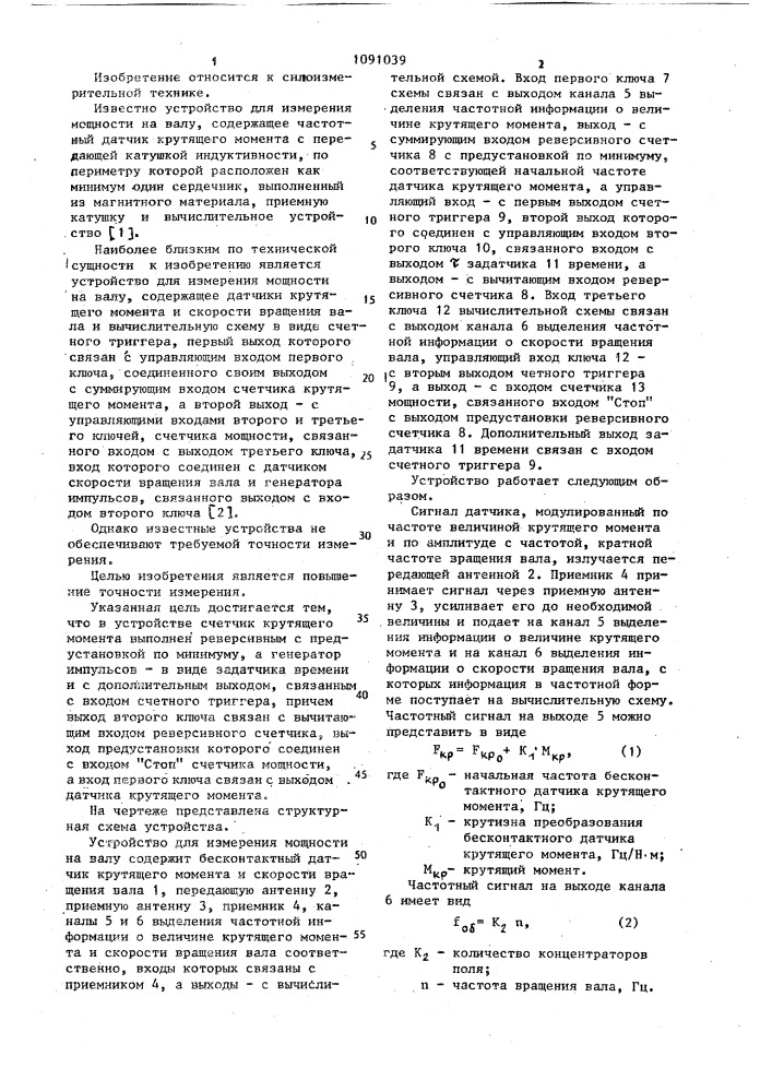 Устройство для измерения мощности на валу (патент 1091039)